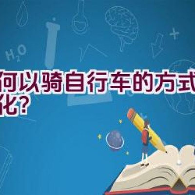 如何以骑自行车的方式返回敦化？