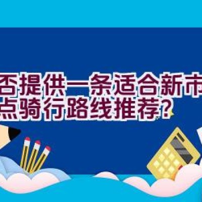 能否提供一条适合新市民的景点骑行路线推荐？