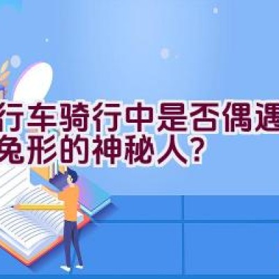 自行车骑行中是否偶遇了化作兔形的神秘人？