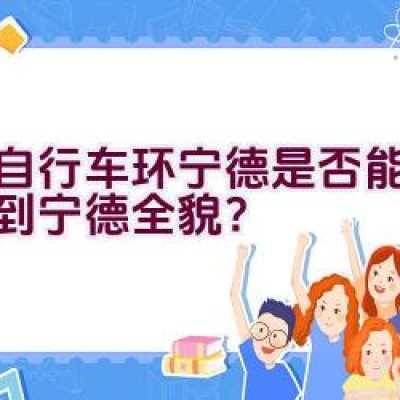 骑自行车环宁德是否能够欣赏到宁德全貌？