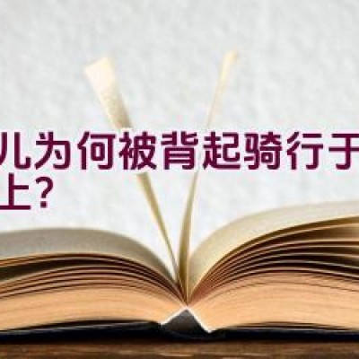 婴儿为何被背起骑行于自行车上？