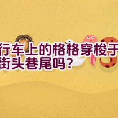 自行车上的格格穿梭于北京的街头巷尾吗？