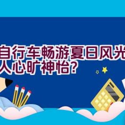 骑自行车畅游夏日风光是否令人心旷神怡？