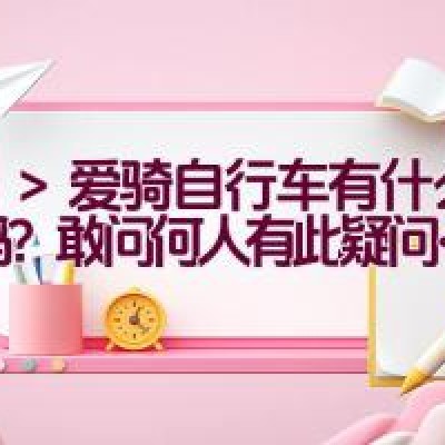 爱骑自行车有什么问题吗？敢问何人有此疑问