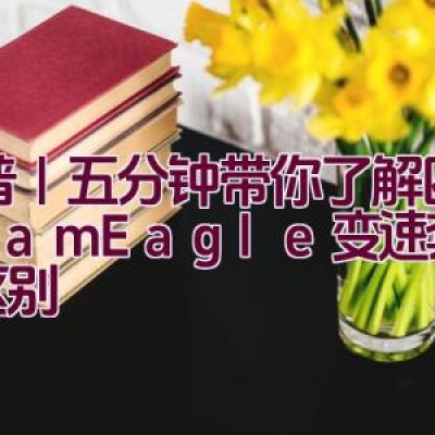 科普｜五分钟带你了解四款Sram Eagle变速套件的区别