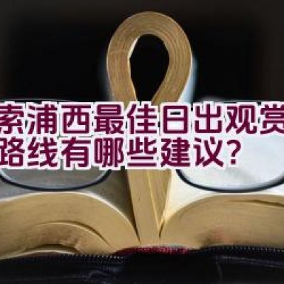 探索浦西最佳日出观赏与骑行路线有哪些建议？