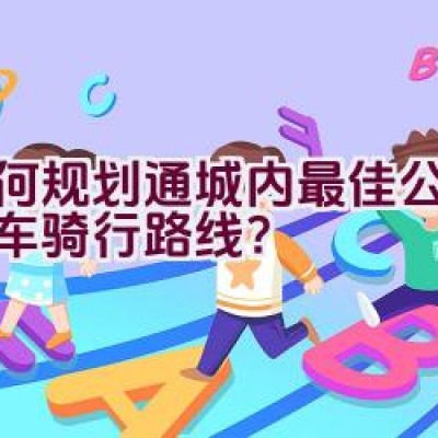 如何规划通城内最佳公路自行车骑行路线？