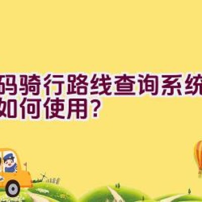 扫码骑行路线查询系统在马溪如何使用？