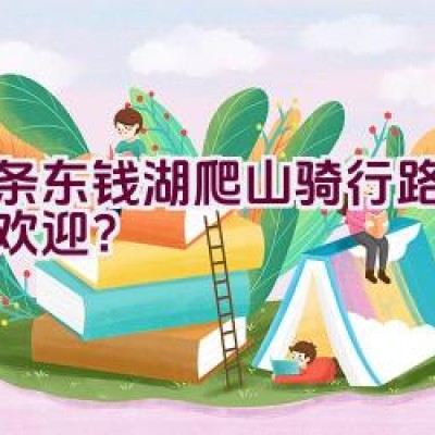 哪条东钱湖爬山骑行路线最受欢迎？