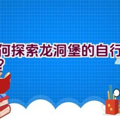 “如何探索龙洞堡的自行车之旅？”