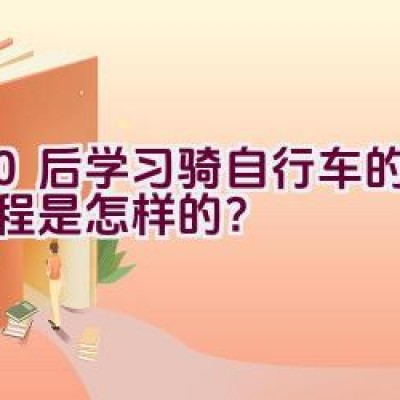 80后学习骑自行车的心路历程是怎样的？