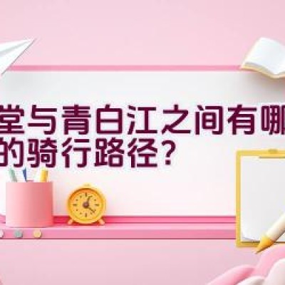 金堂与青白江之间有哪些推荐的骑行路径？