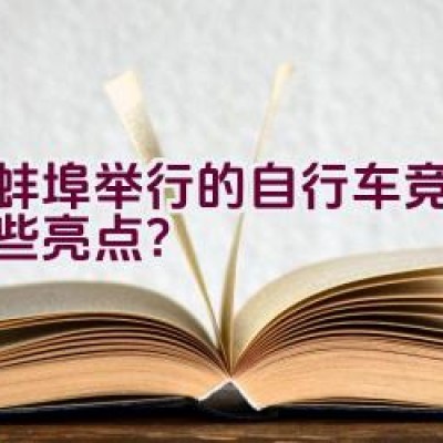 在蚌埠举行的自行车竞赛有哪些亮点？