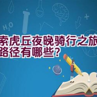 探索虎丘夜晚骑行之旅的可能路径有哪些？