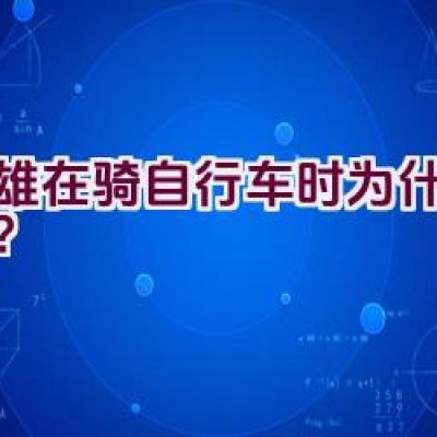 大雄在骑自行车时为什么低头？