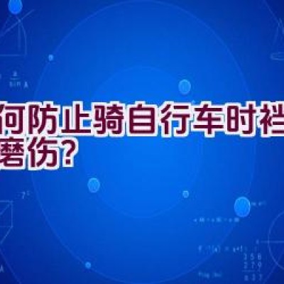 如何防止骑自行车时裆部受到磨伤？