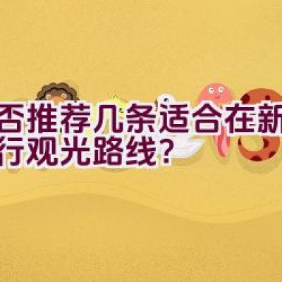 能否推荐几条适合在新民的骑行观光路线？