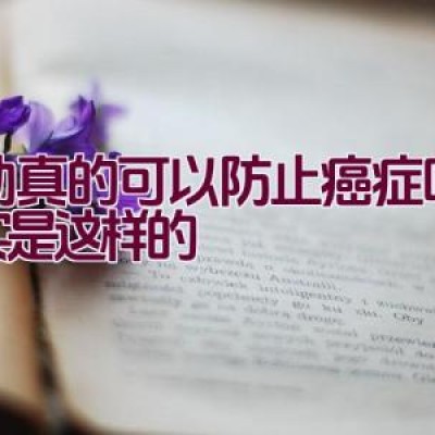 运动真的可以防止癌症吗？事实是这样的