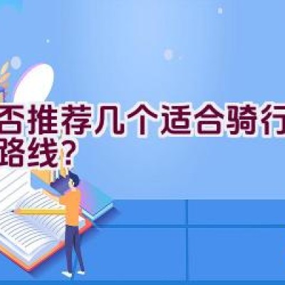 能否推荐几个适合骑行的景点路线？