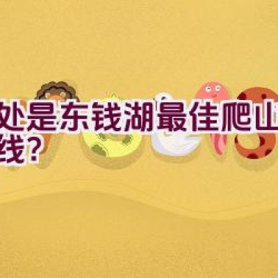 何处是东钱湖最佳爬山骑行路线？