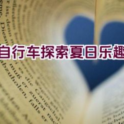 骑自行车探索夏日乐趣如何？