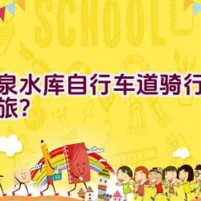 大泉水库自行车道骑行探索之旅？