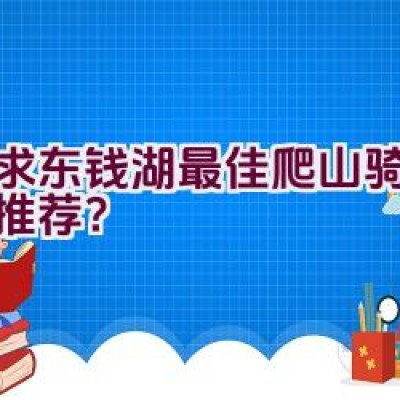 寻求东钱湖最佳爬山骑行路线推荐？