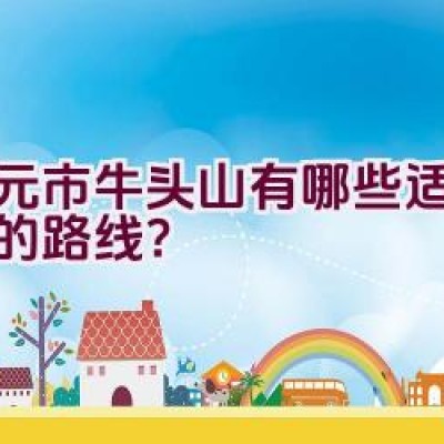 广元市牛头山有哪些适合骑行的路线？