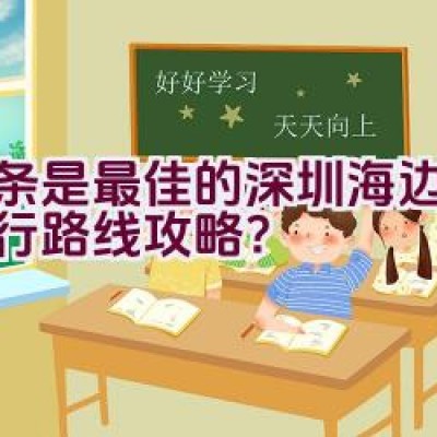 哪条是最佳的深圳海边租车骑行路线攻略？