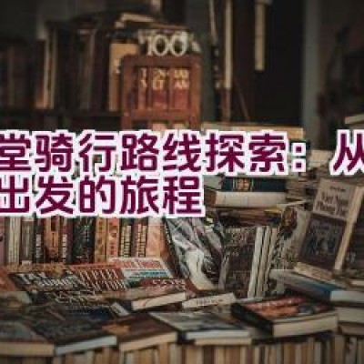 金堂骑行路线探索：从青白江出发的旅程