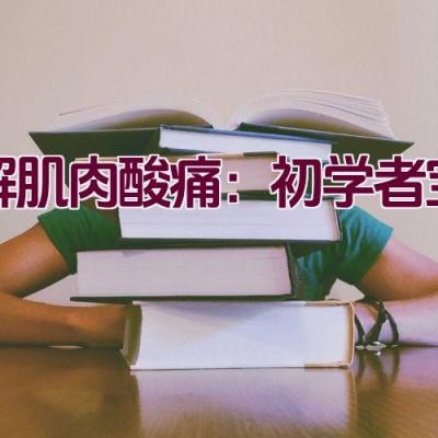 缓解肌肉酸痛：初学者宝典