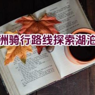 欧洲骑行路线探索湖泊之美