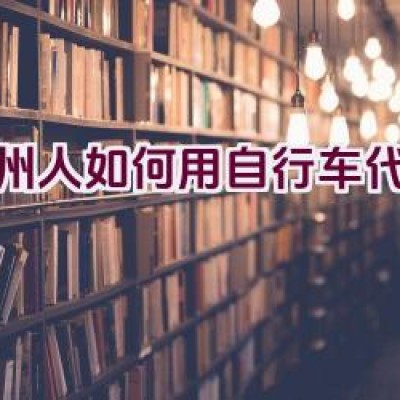 兰州人如何用自行车代步？