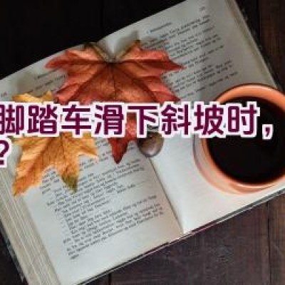 当脚踏车滑下斜坡时，会怎样？