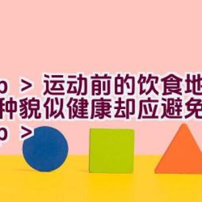 运动前的饮食地雷：5种貌似健康却应避免的食物