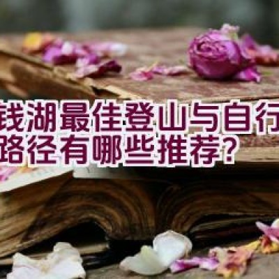 东钱湖最佳登山与自行车骑行路径有哪些推荐？