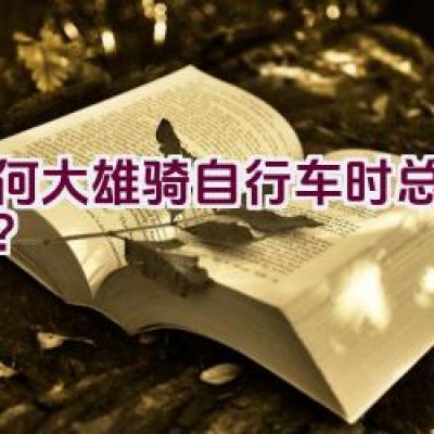 为何大雄骑自行车时总是低头？