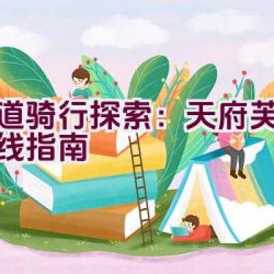 绿道骑行探索：天府芙蓉园路线指南