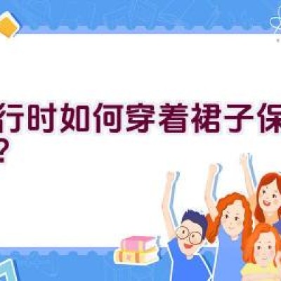 骑行时如何穿着裙子保持优雅？