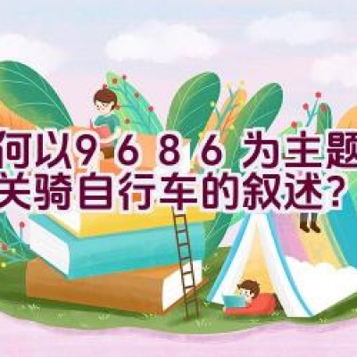 如何以9686为主题展开有关骑自行车的叙述？