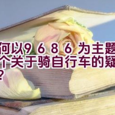 如何以9686为主题拓展一个关于骑自行车的疑问句标题？