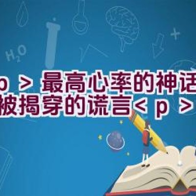 最高心率的神话：6个被揭穿的谎言