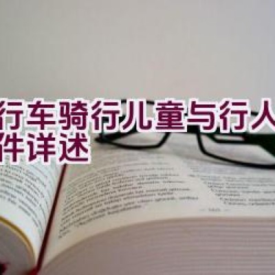 “自行车骑行儿童与行人相撞事件详述”