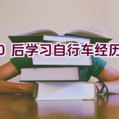 “80后学习自行车经历记述”