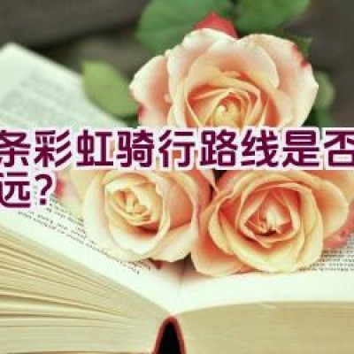 这条彩虹骑行路线是否通往怀远？