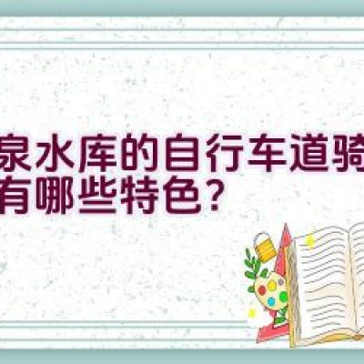 大泉水库的自行车道骑行路线有哪些特色？