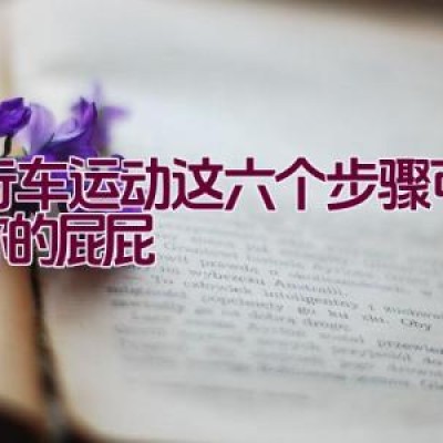 自行车运动这六个步骤可保护你的屁屁