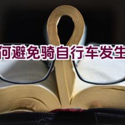 如何避免骑自行车发生意外？