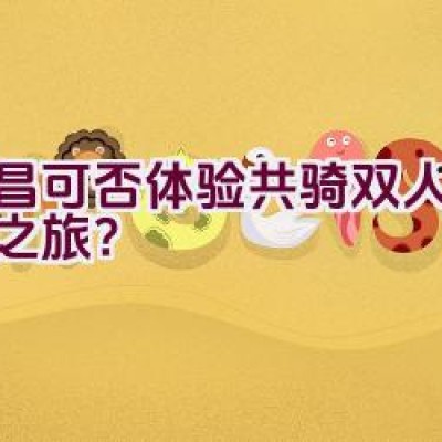 南昌可否体验共骑双人自行车之旅？