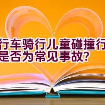 自行车骑行儿童碰撞行人事件是否为常见事故？